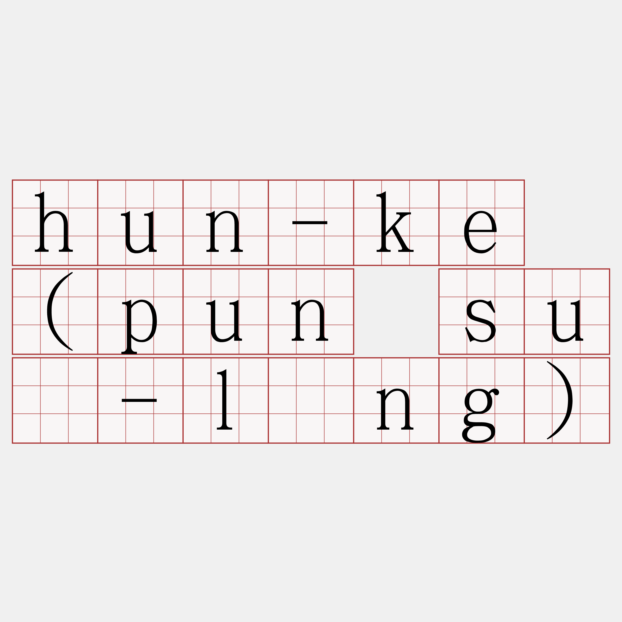 hun-ke (pun suî-lâng)